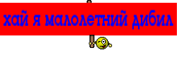 хай я малолетний дибил