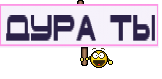 дура ты
