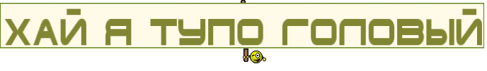 хай я тупо головый