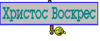 Христос Воскрес