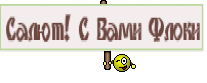 Салют! С Вами Флоки