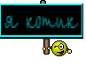 я котик