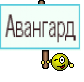 Авангард