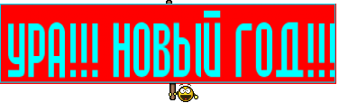 УРА!!! НОВЫЙ ГОД!!!
