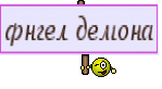 фнгел демона