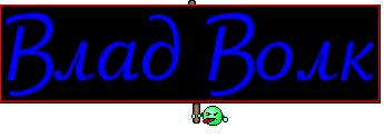 Влад Волк