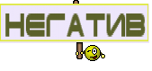 Негатив