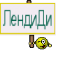 ЛендиДи