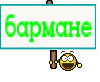 бармане