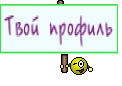 Твой профиль