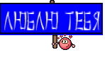 Люблю тебя