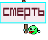 Смерть