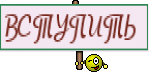 ВСТУПИТЬ 