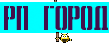 РП Город
