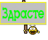 Здрасте