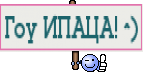 Гоу ИПАЦА! ^)