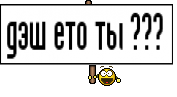 дэш ето ты ??? 