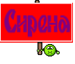 Сирена