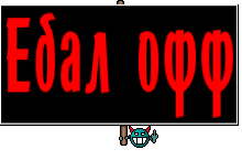 Ебал офф