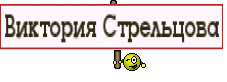 Виктория Стрельцова