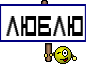 Люблю