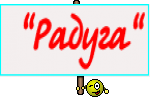  "Радуга"