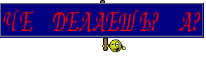 ЧЕ ДЕЛАЕШЬ? А?