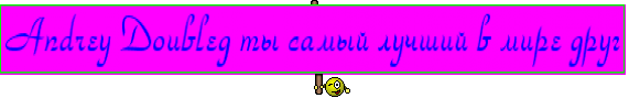 Andrey Doubleg ты самый лучший в мире друг