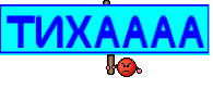 ТИХАААА