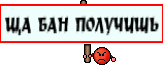 ЩА БАН ПОЛУЧИШЬ