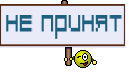 Не Принят
