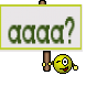 аааа?