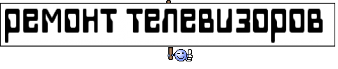 ремонт телевизоров 