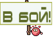 В бой!