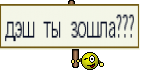 дэш ты зошла???