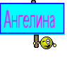 Ангелина 