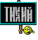 Тихий