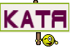 Катя