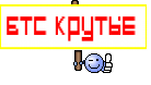 бтс крутые 