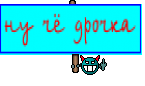 ну чё дрочка