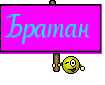 Братан 