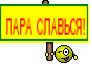ПАРА СЛАВЬСЯ!
