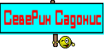 СевеРин Садонис
