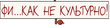 ФИ...КАК НЕ КУЛЬТУРНО!