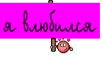 я влюбился