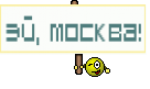 Эй, Москва!