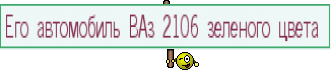 Его автомобиль ВАз 2106 зеленого цвета 