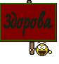 Здорова