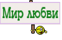Мир любви