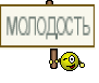 молодость